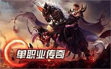 微变传奇网站亲手带我们分别刺客破魂斩？